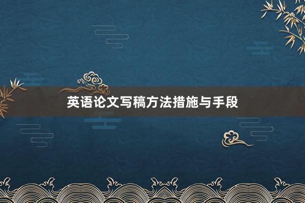 英语论文写稿方法措施与手段