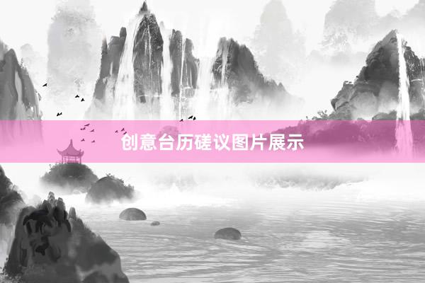 创意台历磋议图片展示