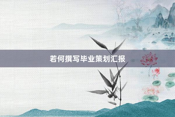 若何撰写毕业策划汇报