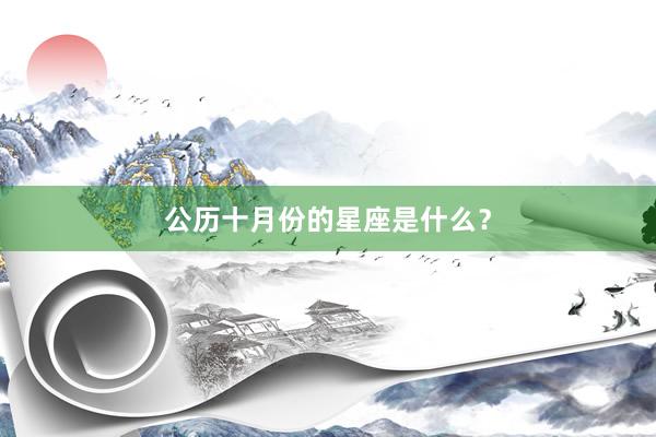 公历十月份的星座是什么？
