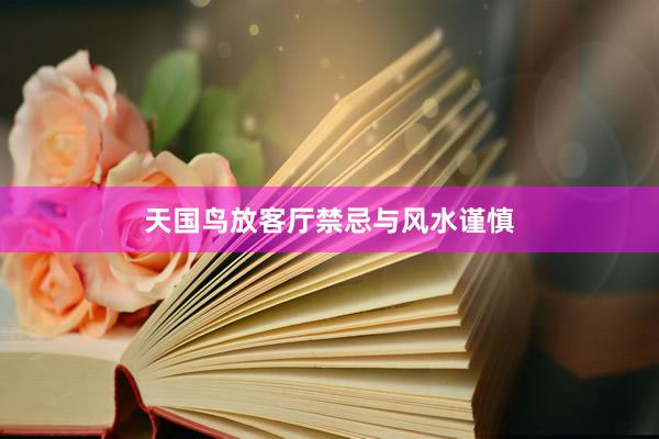 天国鸟放客厅禁忌与风水谨慎