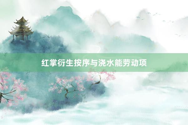 红掌衍生按序与浇水能劳动项