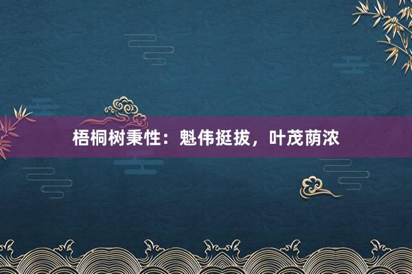 梧桐树秉性：魁伟挺拔，叶茂荫浓