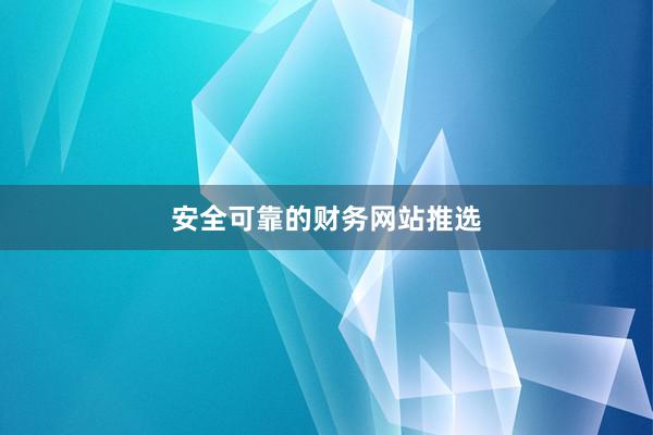 安全可靠的财务网站推选
