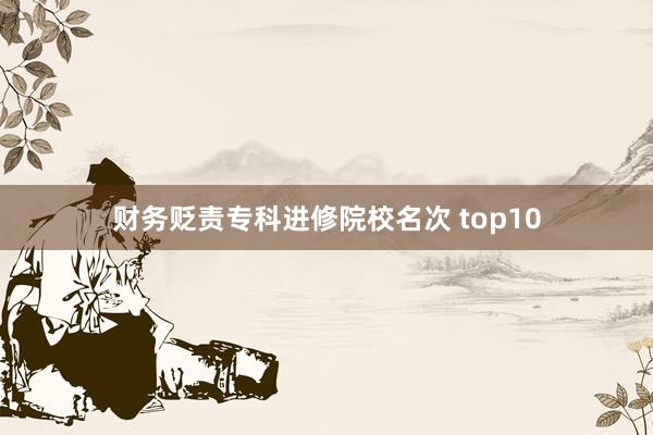 财务贬责专科进修院校名次 top10